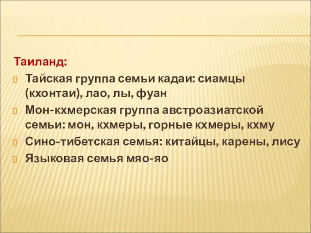 Таиланд: Тайская группа семьи кадаи: сиамцы (кхонтаи), лао, лы, фуан Мон-кхмерская группа