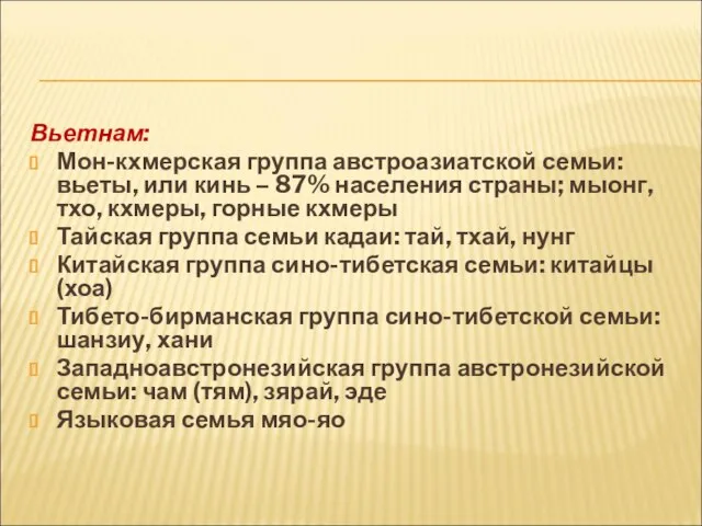 Вьетнам: Мон-кхмерская группа австроазиатской семьи: вьеты, или кинь – 87% населения страны;