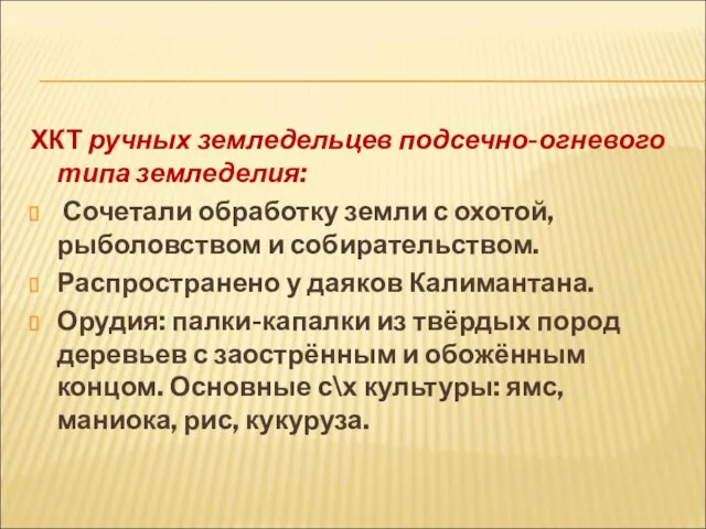 ХКТ ручных земледельцев подсечно-огневого типа земледелия: Сочетали обработку земли с охотой, рыболовством