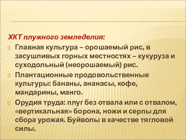 ХКТ плужного земледелия: Главная культура – орошаемый рис, в засушливых горных местностях