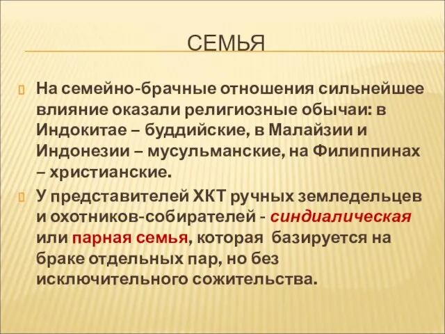 СЕМЬЯ На семейно-брачные отношения сильнейшее влияние оказали религиозные обычаи: в Индокитае –