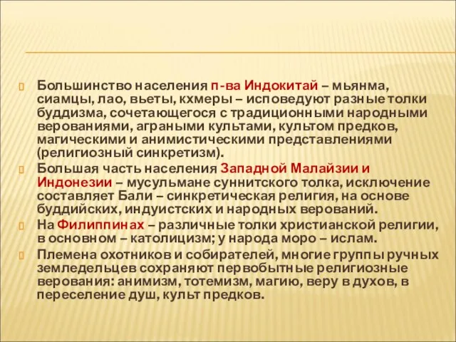 Большинство населения п-ва Индокитай – мьянма, сиамцы, лао, вьеты, кхмеры – исповедуют