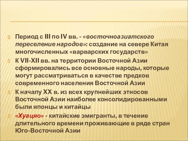 Период с III по IV вв. - «восточноазиатского переселение народов»: создание на