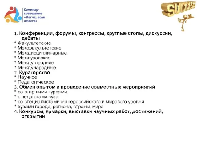 1. Конференции, форумы, конгрессы, круглые столы, дискуссии, дебаты * Факультетские * Межфакультетские