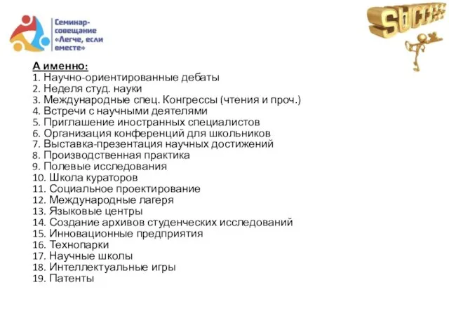 А именно: 1. Научно-ориентированные дебаты 2. Неделя студ. науки 3. Международные спец.