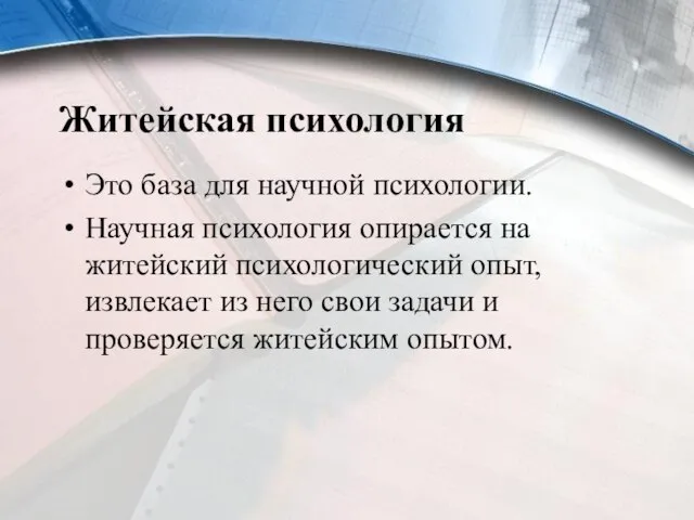 Житейская психология Это база для научной психологии. Научная психология опирается на житейский