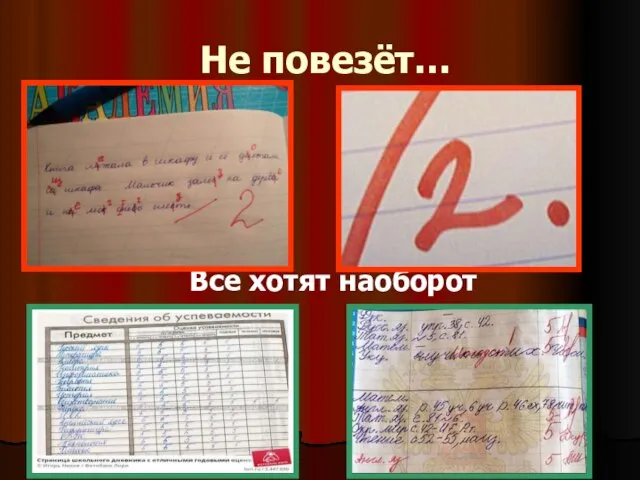 Не повезёт… Все хотят наоборот