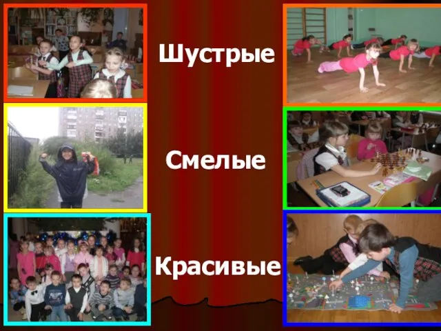 Шустрые Смелые Красивые