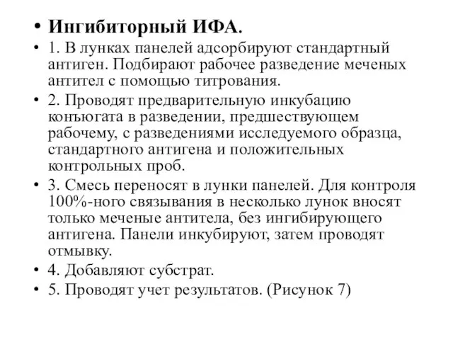 Ингибиторный ИФА. 1. В лунках панелей адсорбируют стандартный антиген. Подбирают рабочее разведение