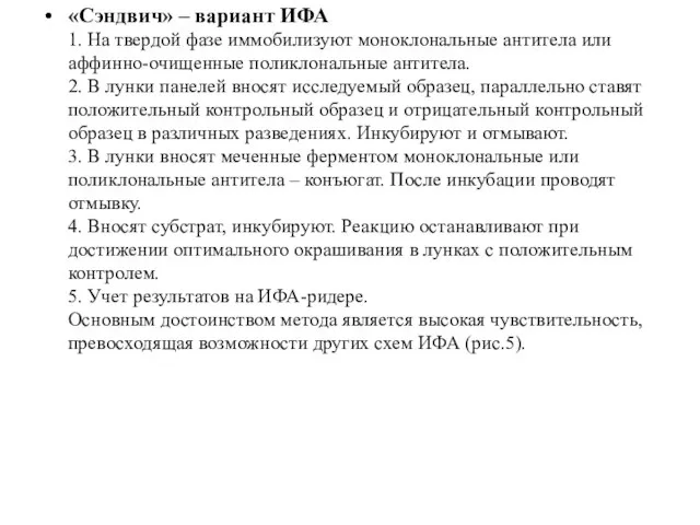 «Сэндвич» – вариант ИФА 1. На твердой фазе иммобилизуют моноклональные антитела или