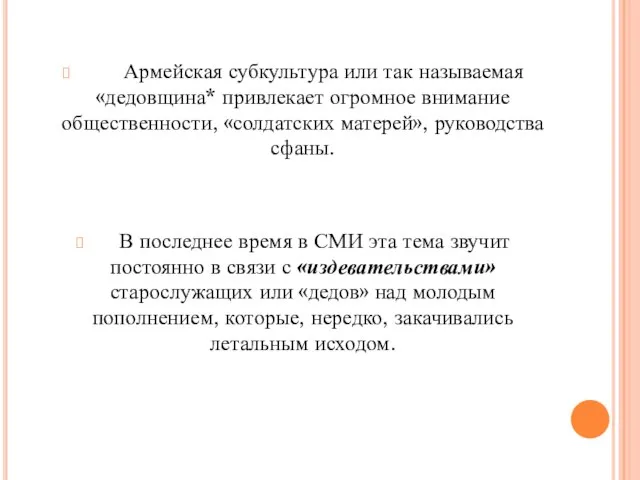 Армейская субкультура или так называемая «дедовщина* привлекает огромное внимание общественности, «солдатских матерей»,