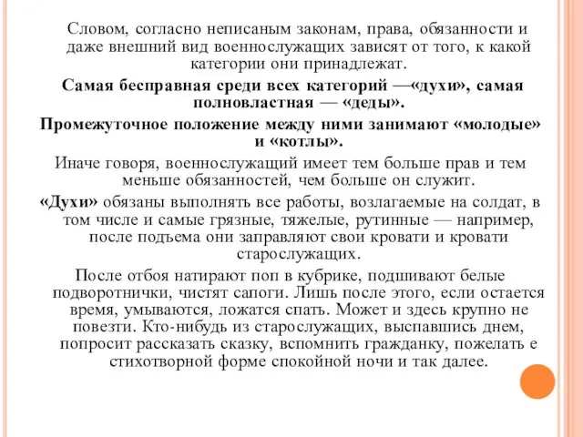 Словом, согласно неписаным законам, права, обязанности и даже внешний вид военнослужащих зависят