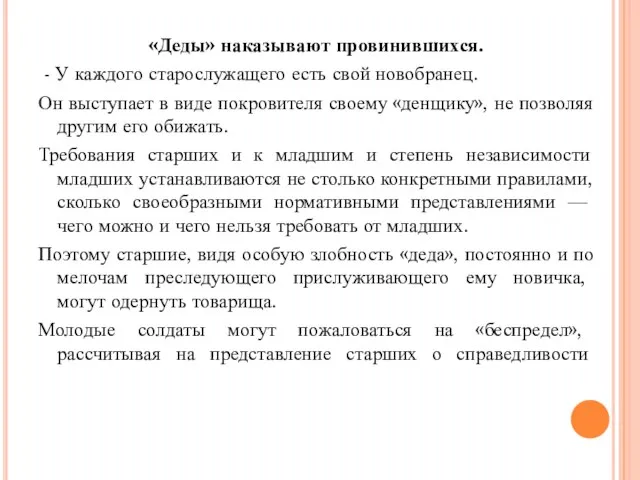 «Деды» наказывают провинившихся. - У каждого старослужащего есть свой новобранец. Он выступает