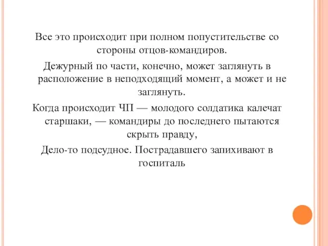 Все это происходит при полном попустительстве со стороны отцов-командиров. Дежурный по части,