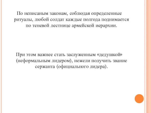 По неписаным законам, соблюдая определенные ритуалы, любой солдат каждые полгода поднимается по