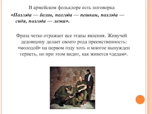 В армейском фольклоре есть поговорка «Полгода — бегом, полгода — пешком, полгода