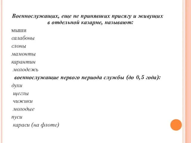 Военнослужащих, еще не принявших присягу и живущих в отдельной казарме, называют: мыши