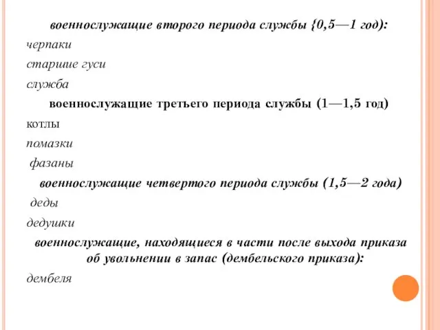 военнослужащие второго периода службы {0,5—1 год): черпаки старшие гуси служба военнослужащие третьего