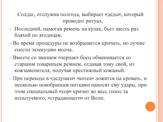 Солдат, отслужив полгода, выбирает «деды», который проводит ритуал. - Последний, намотав ремень