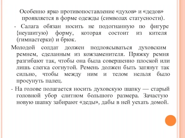 Особенно ярко противопоставление «духов» и «дедов» проявляется в форме одежды (символах статусности).