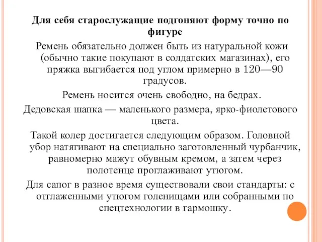 Для себя старослужащие подгоняют форму точно по фигуре Ремень обязательно должен быть