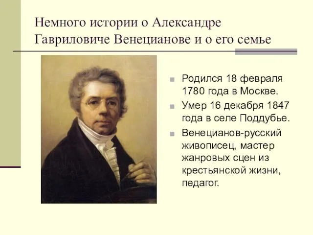 Немного истории о Александре Гавриловиче Венецианове и о его семье Родился 18