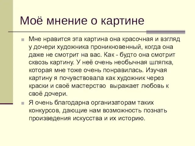 Моё мнение о картине Мне нравится эта картина она красочная и взгляд