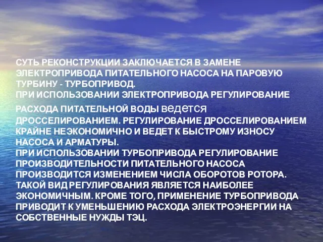 СУТЬ РЕКОНСТРУКЦИИ ЗАКЛЮЧАЕТСЯ В ЗАМЕНЕ ЭЛЕКТРОПРИВОДА ПИТАТЕЛЬНОГО НАСОСА НА ПАРОВУЮ ТУРБИНУ -