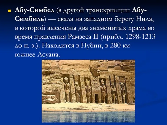 Абу-Симбел (в другой транскрипции Абу-Симбиль) — скала на западном берегу Нила, в