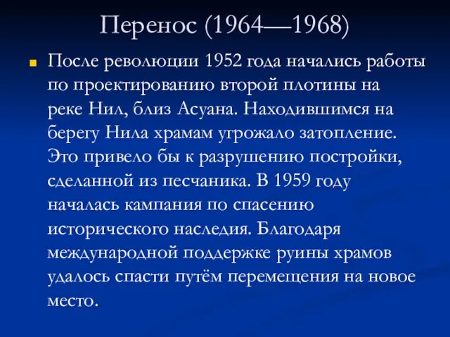 Перенос (1964—1968) После революции 1952 года начались работы по проектированию второй плотины