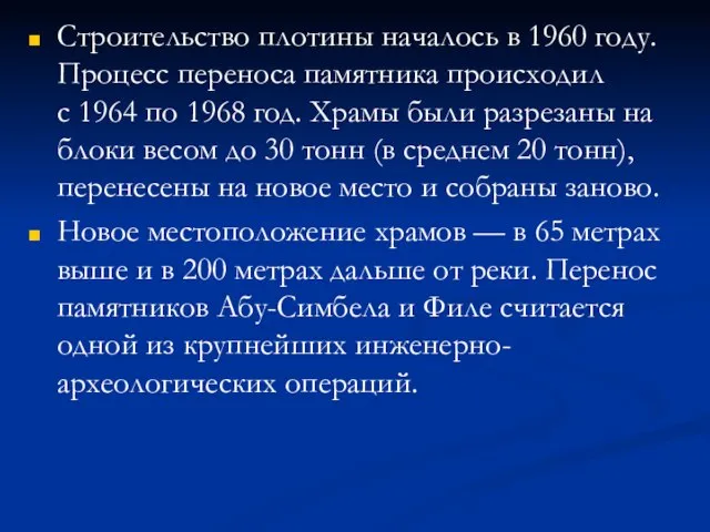 Строительство плотины началось в 1960 году. Процесс переноса памятника происходил с 1964