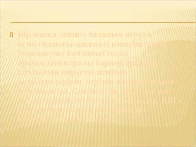 Бір жасқа дейінгі баланың ауруға сезімталдығы-пассивті иммунитеттің төмендеуіне байланысты,ол трансплацентралы барьер арқылы