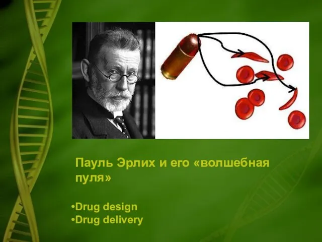 Пауль Эрлих и его «волшебная пуля» Drug design Drug delivery