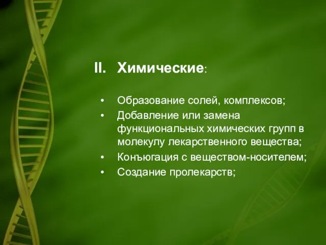 Химические: Образование солей, комплексов; Добавление или замена функциональных химических групп в молекулу