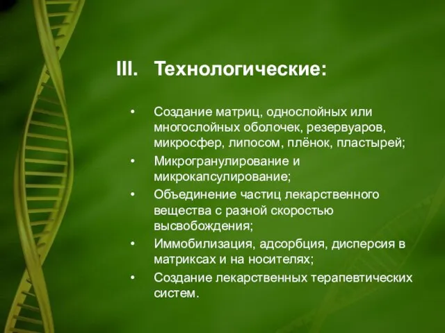 Технологические: Создание матриц, однослойных или многослойных оболочек, резервуаров, микросфер, липосом, плёнок, пластырей;