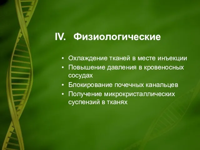 Физиологические Охлаждение тканей в месте инъекции Повышение давления в кровеносных сосудах Блокирование