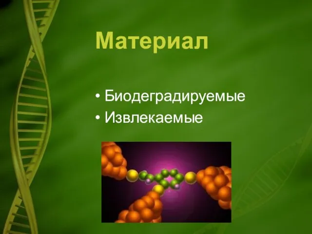 Материал Биодеградируемые Извлекаемые