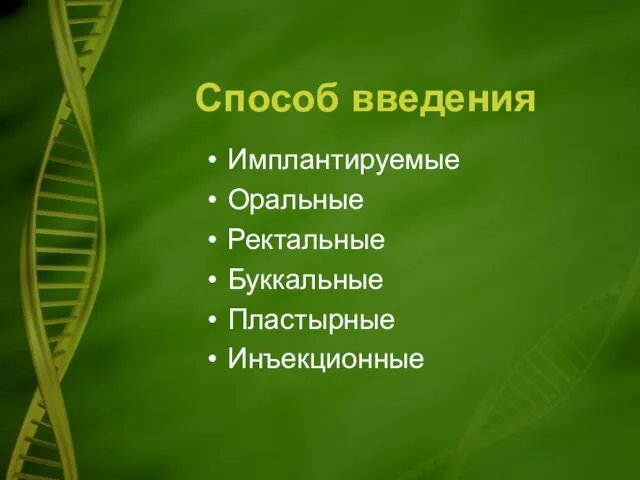 Способ введения Имплантируемые Оральные Ректальные Буккальные Пластырные Инъекционные