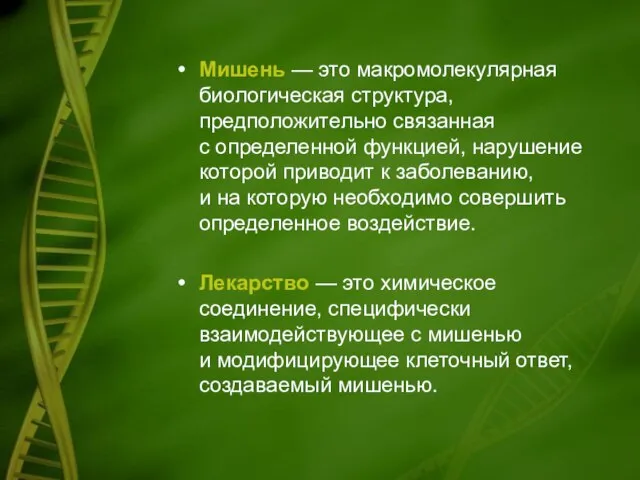 Мишень — это макромолекулярная биологическая структура, предположительно связанная с определенной функцией, нарушение