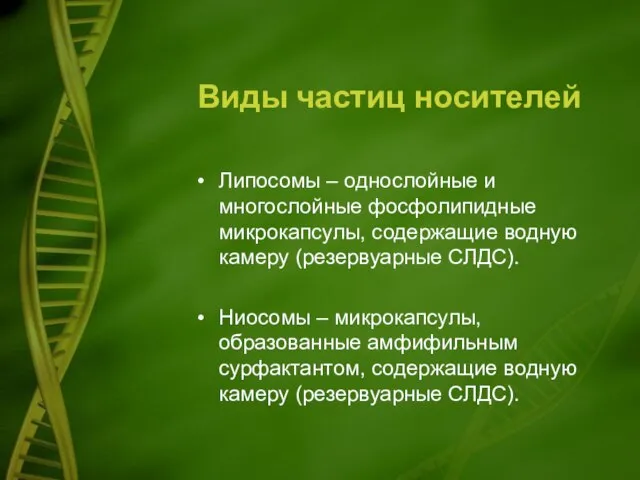 Виды частиц носителей Липосомы – однослойные и многослойные фосфолипидные микрокапсулы, содержащие водную