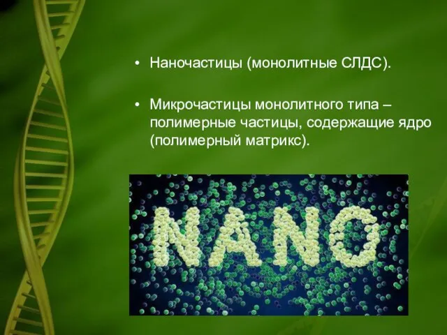 Наночастицы (монолитные СЛДС). Микрочастицы монолитного типа – полимерные частицы, содержащие ядро (полимерный матрикс).