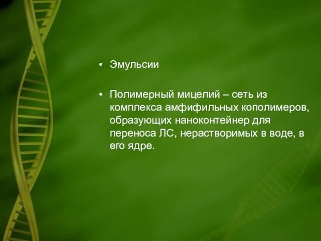 Эмульсии Полимерный мицелий – сеть из комплекса амфифильных кополимеров, образующих наноконтейнер для