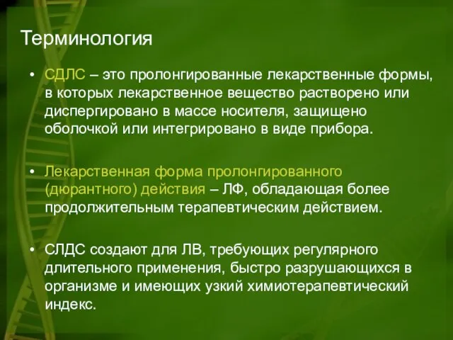 Терминология СДЛС – это пролонгированные лекарственные формы, в которых лекарственное вещество растворено