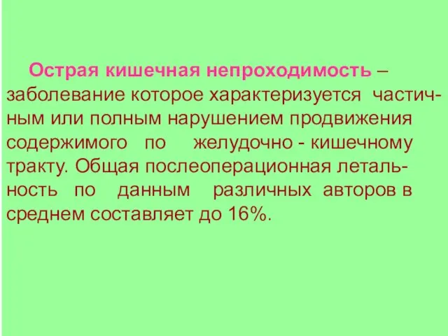 Острая кишечная непроходимость – заболевание которое характеризуется частич-ным или полным нарушением продвижения