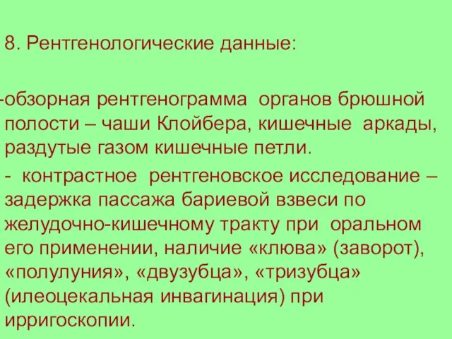 8. Рентгенологические данные: обзорная рентгенограмма органов брюшной полости – чаши Клойбера, кишечные