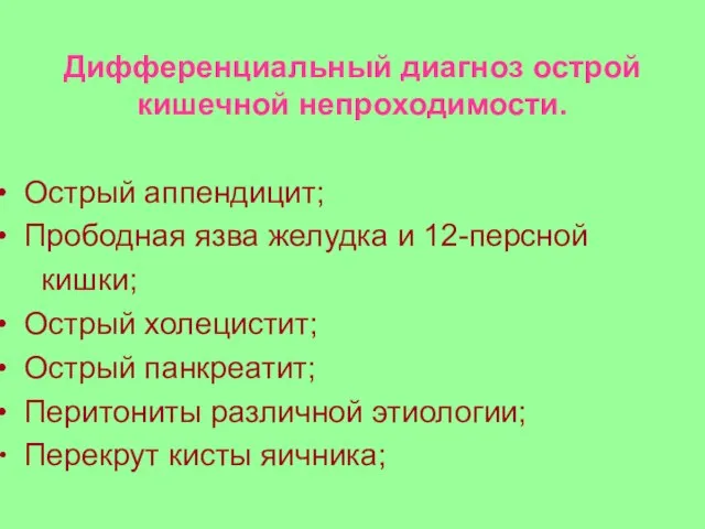 Дифференциальный диагноз острой кишечной непроходимости. Острый аппендицит; Прободная язва желудка и 12-персной