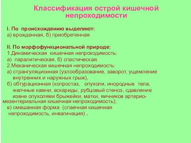 Классификация острой кишечной непроходимости I. По происхождению выделяют: а) врожденная, б) приобретенная