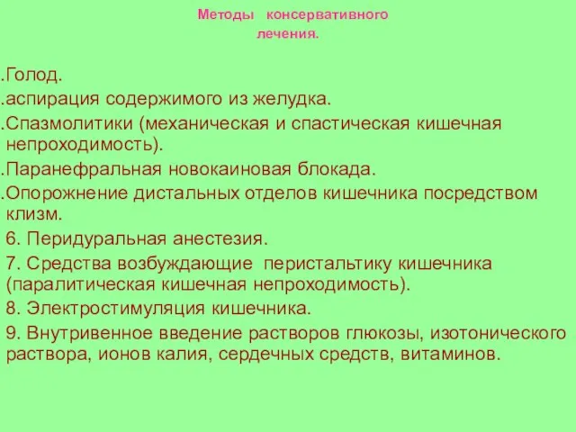 Методы консервативного лечения. Голод. аспирация содержимого из желудка. Спазмолитики (механическая и спастическая