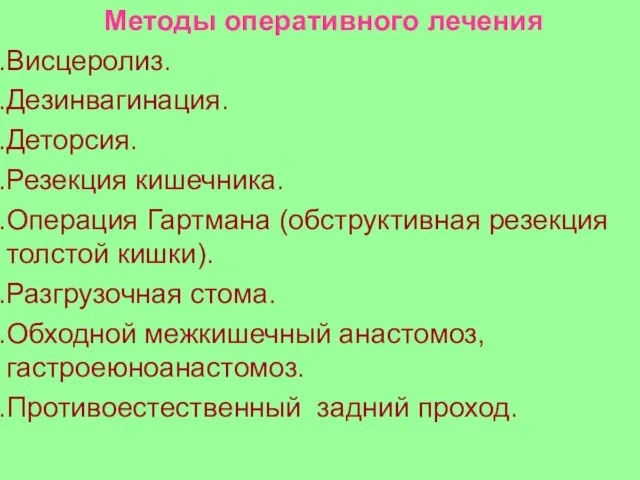 Методы оперативного лечения Висцеролиз. Дезинвагинация. Деторсия. Резекция кишечника. Операция Гартмана (обструктивная резекция