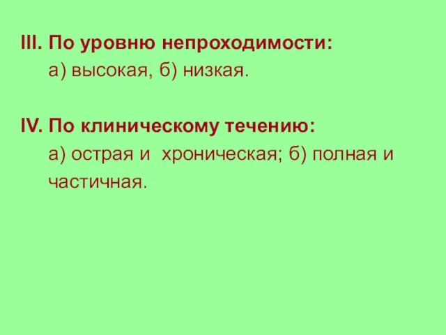 III. По уровню непроходимости: а) высокая, б) низкая. IV. По клиническому течению: